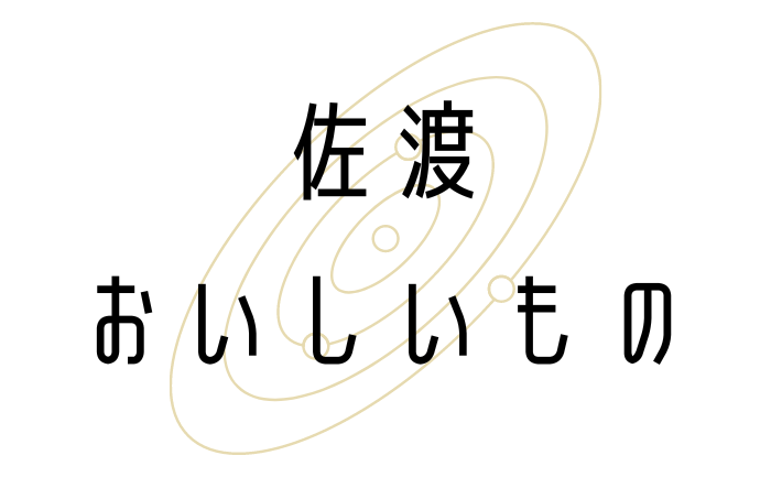 佐渡おいしいもの