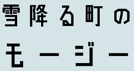 雪降る町のモージー